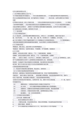 红外光谱的原理及应用