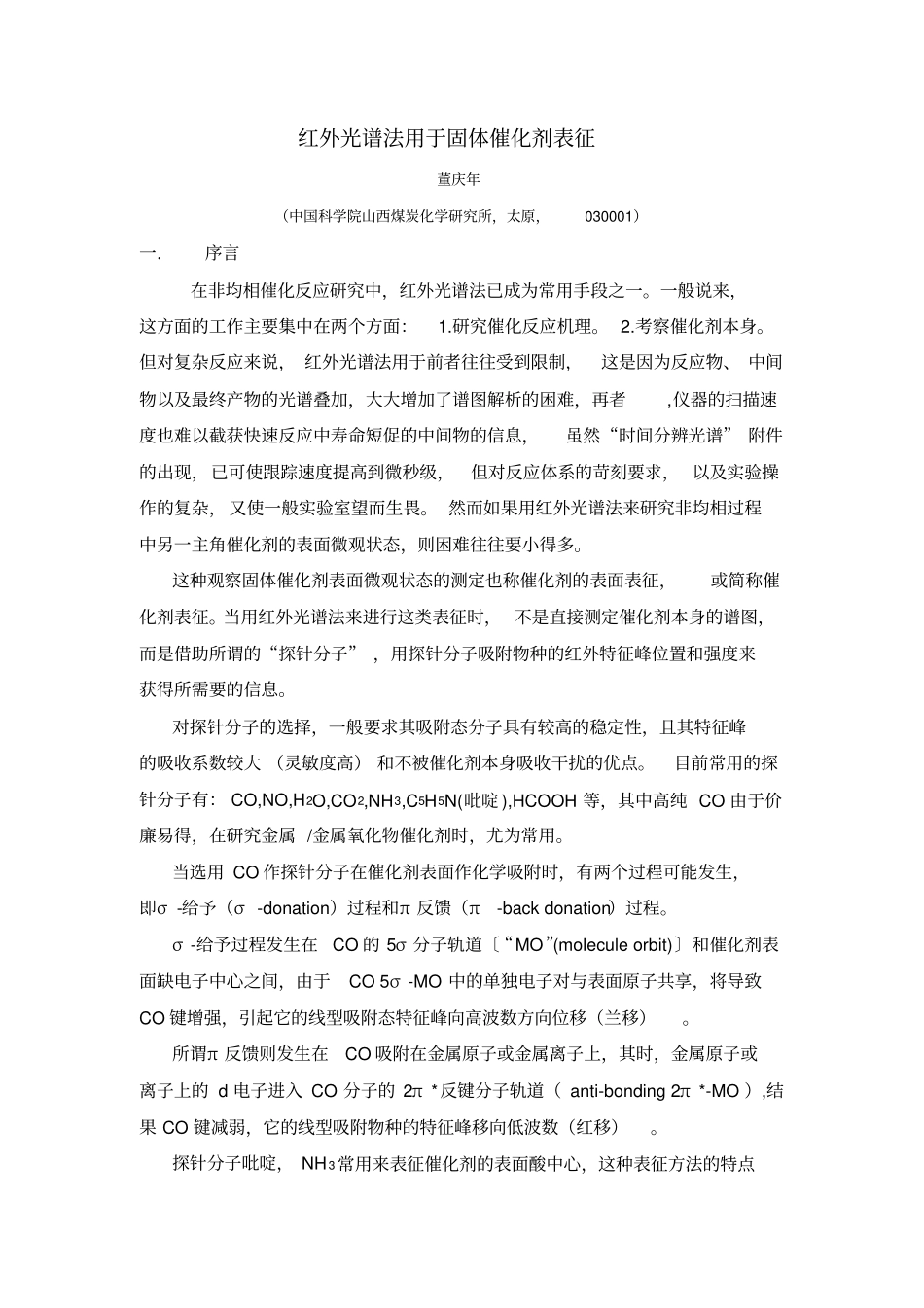 红外光谱法用于固体催化剂表征_第1页