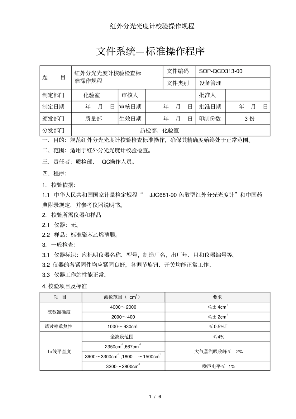 红外分光光度计校验操作规程_第1页