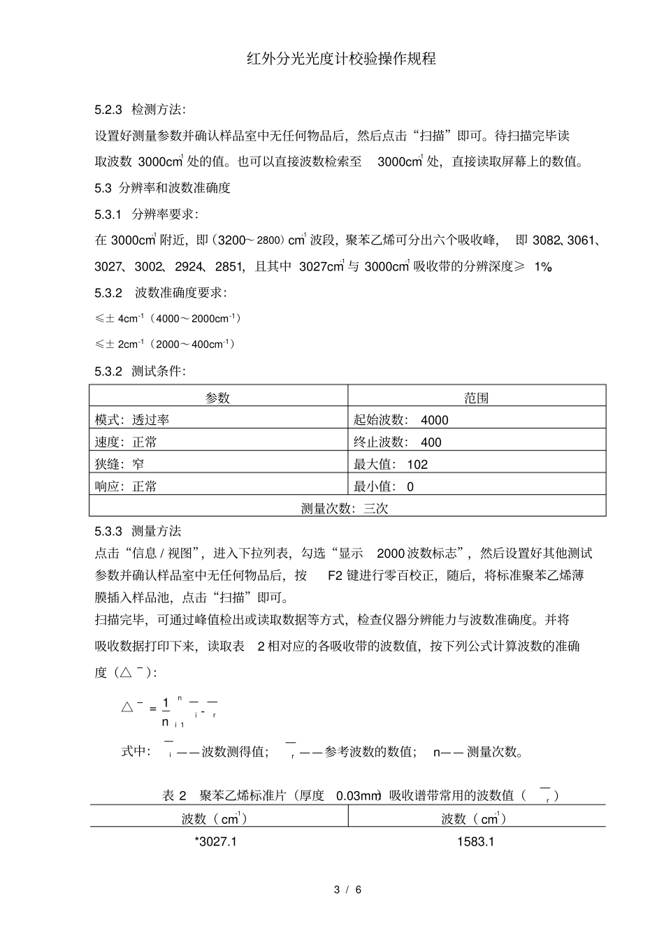 红外分光光度计校验操作规程_第3页