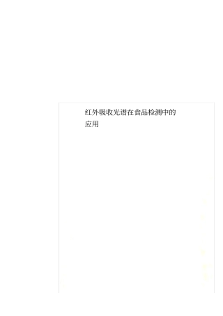 红外吸收光谱在食品检测中的应用