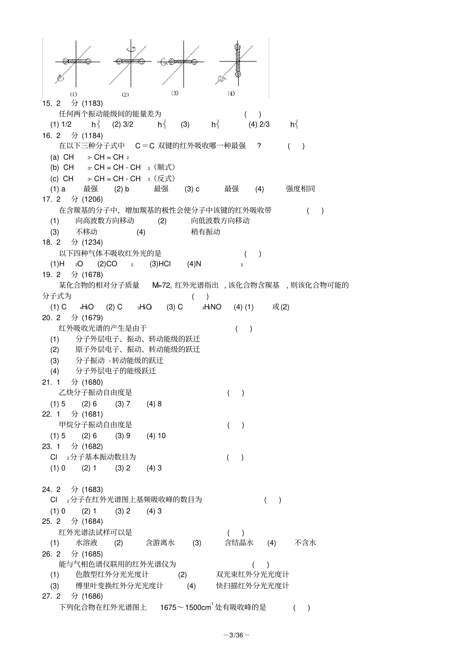 红外吸收光谱法习题集及答案_第3页