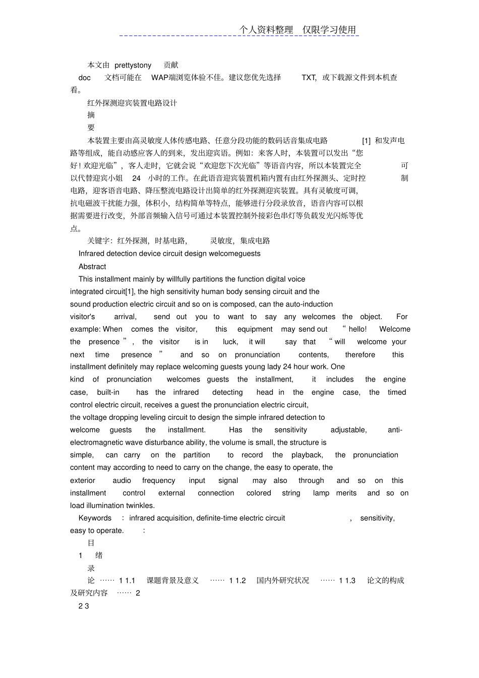 红外探测迎宾装置电路设计方案_第1页