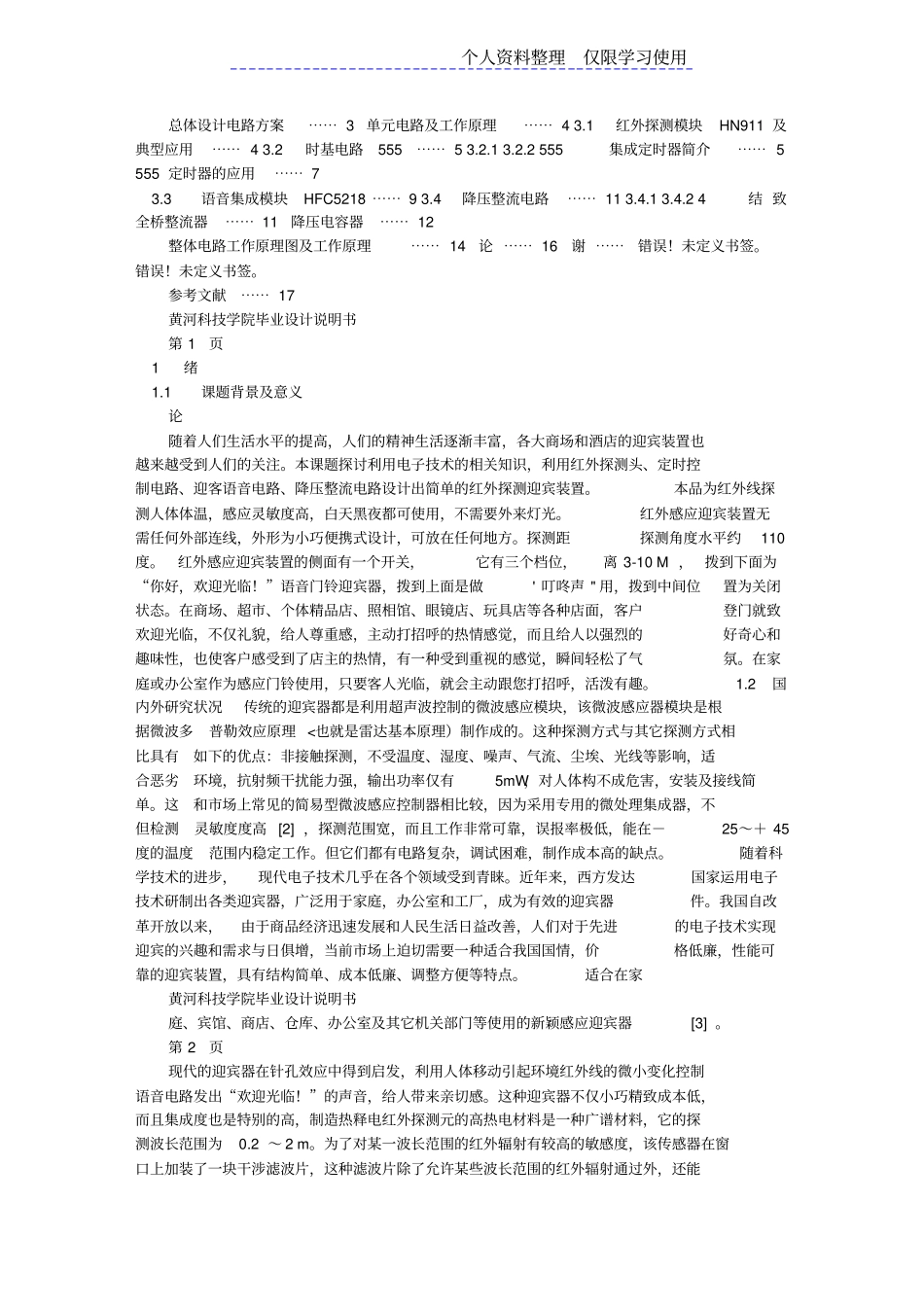 红外探测迎宾装置电路设计方案_第2页