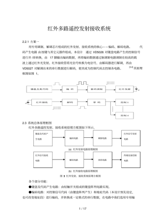 红外多路遥控发射接收标准系统
