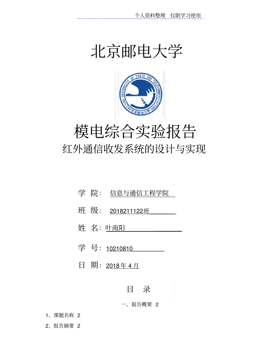 红外收发通信系统设计方案与实现试验报告new_第1页