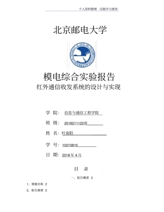 红外收发通信系统设计方案与实现试验报告new