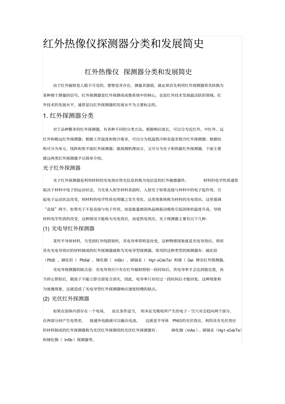 红外热像仪探测器分类和发展简史_第1页