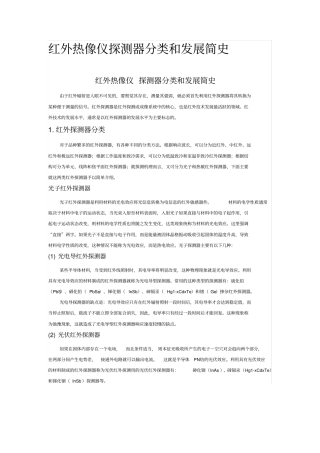 红外热像仪探测器分类和发展简史