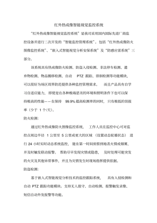 红外热成像智能视觉监控系统