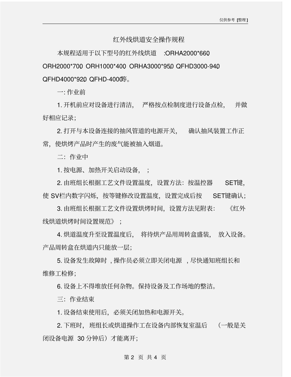 红外线烘道安全操作规程_第2页
