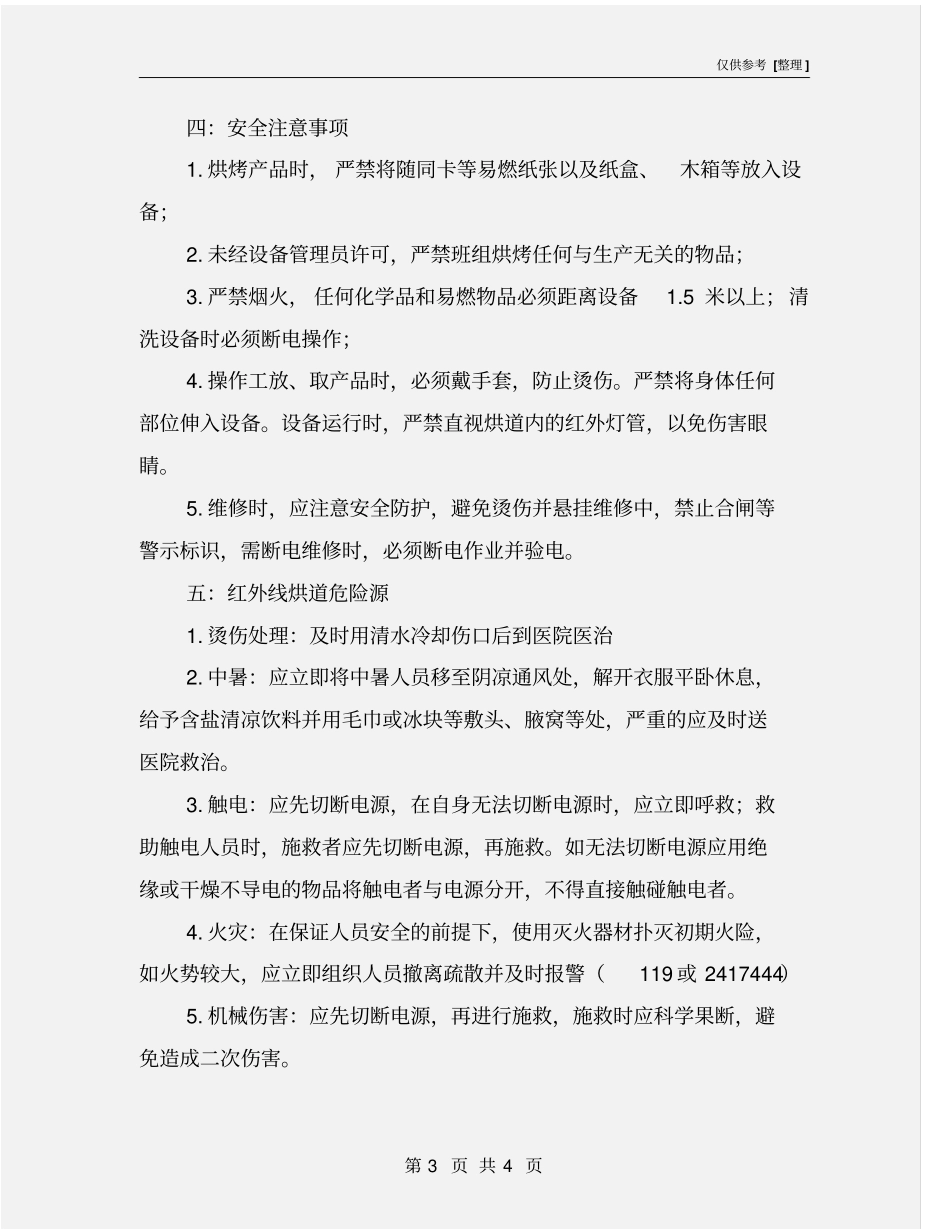 红外线烘道安全操作规程_第3页