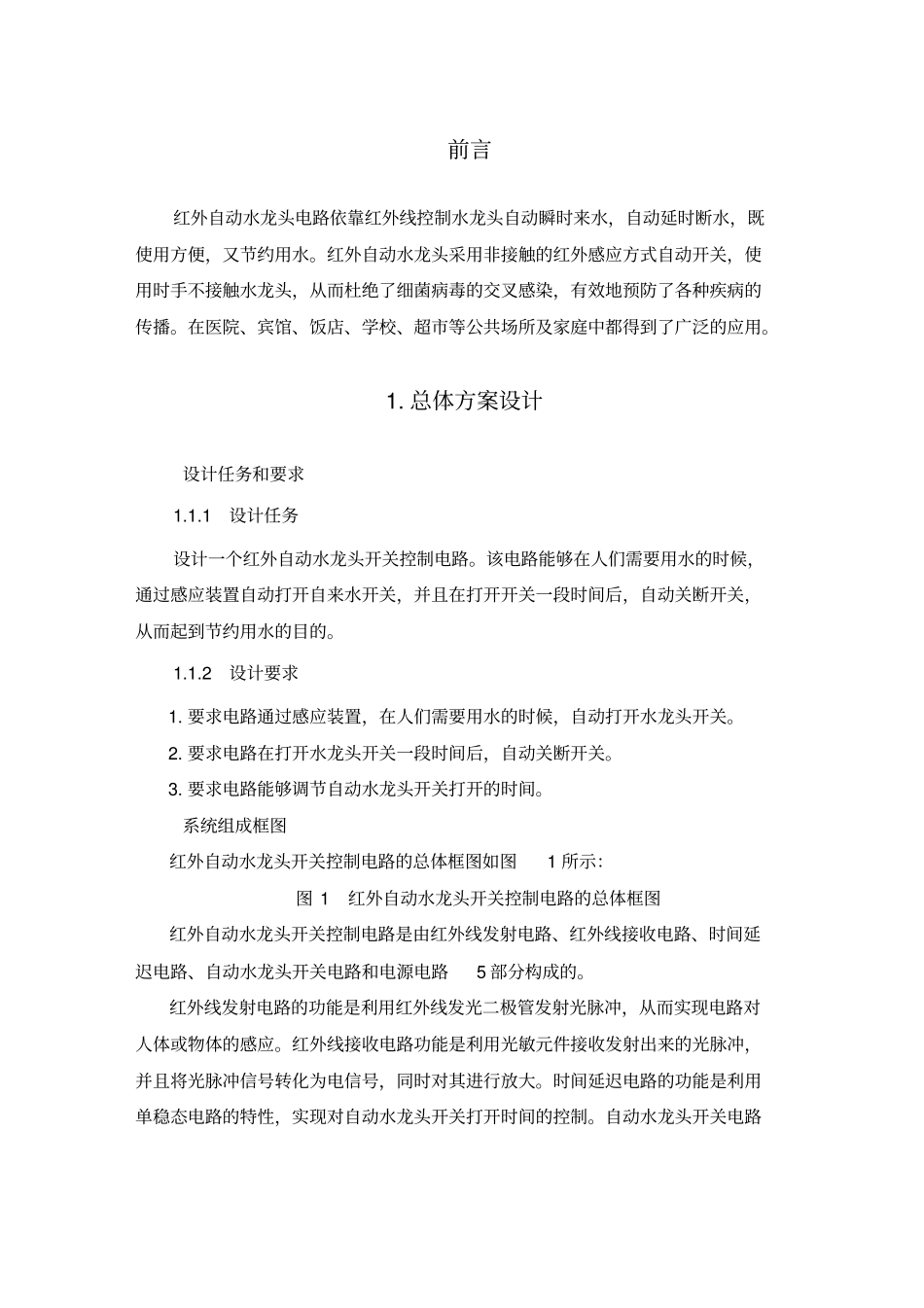红外自动水龙头设计方案_第2页