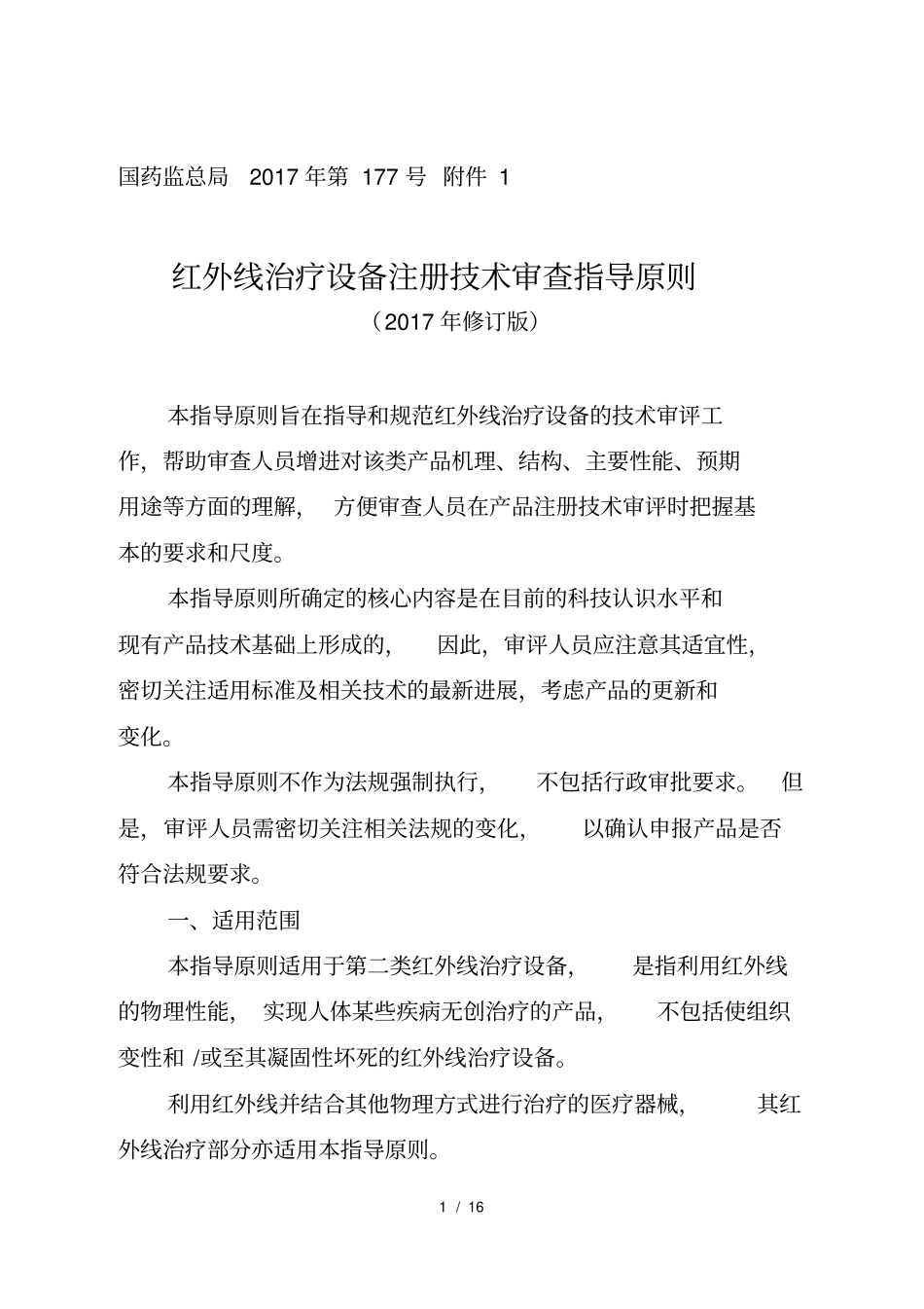 红外线治疗设备注册技术审查指导原则2017年修订版_第1页