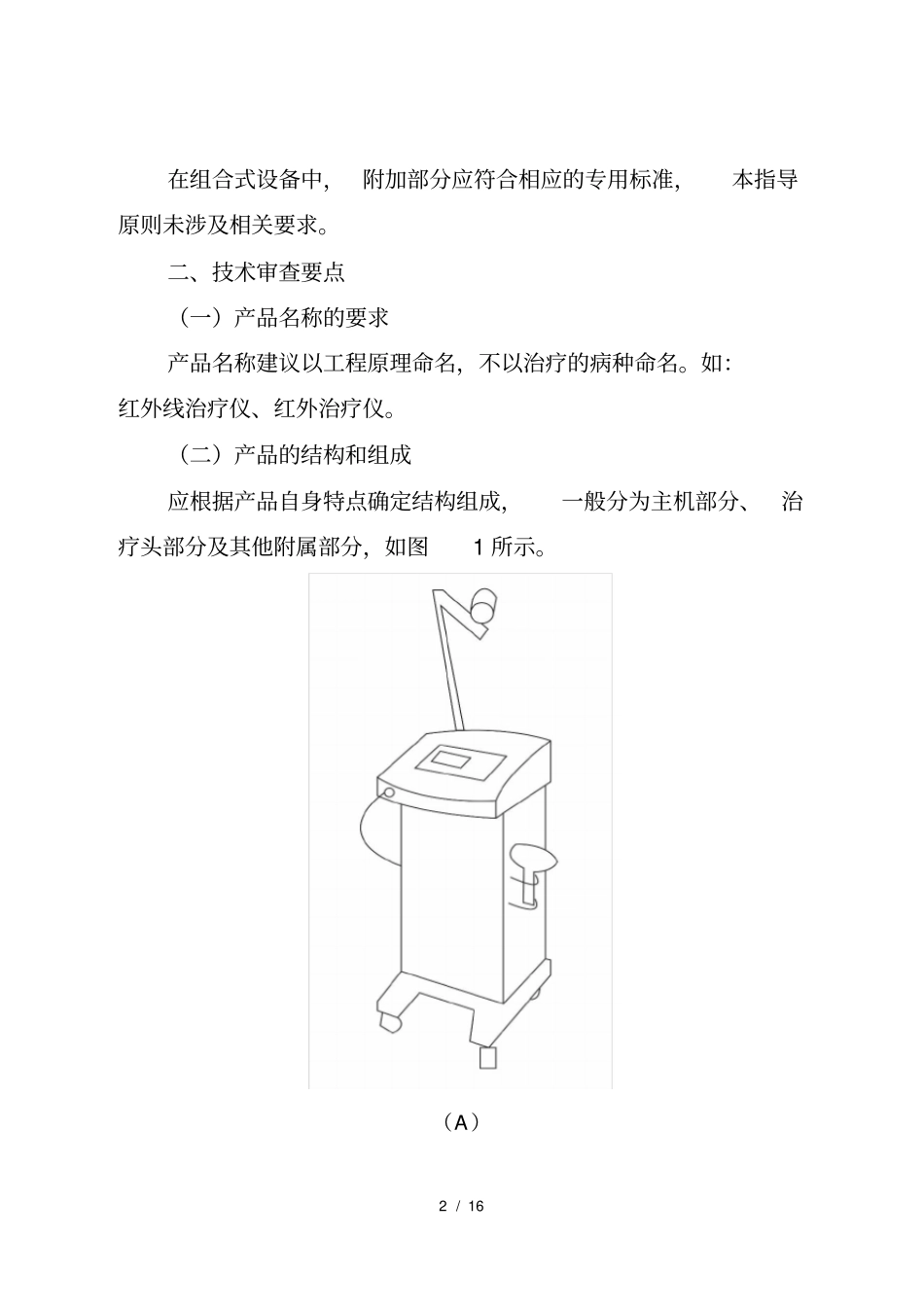 红外线治疗设备注册技术审查指导原则2017年修订版_第2页
