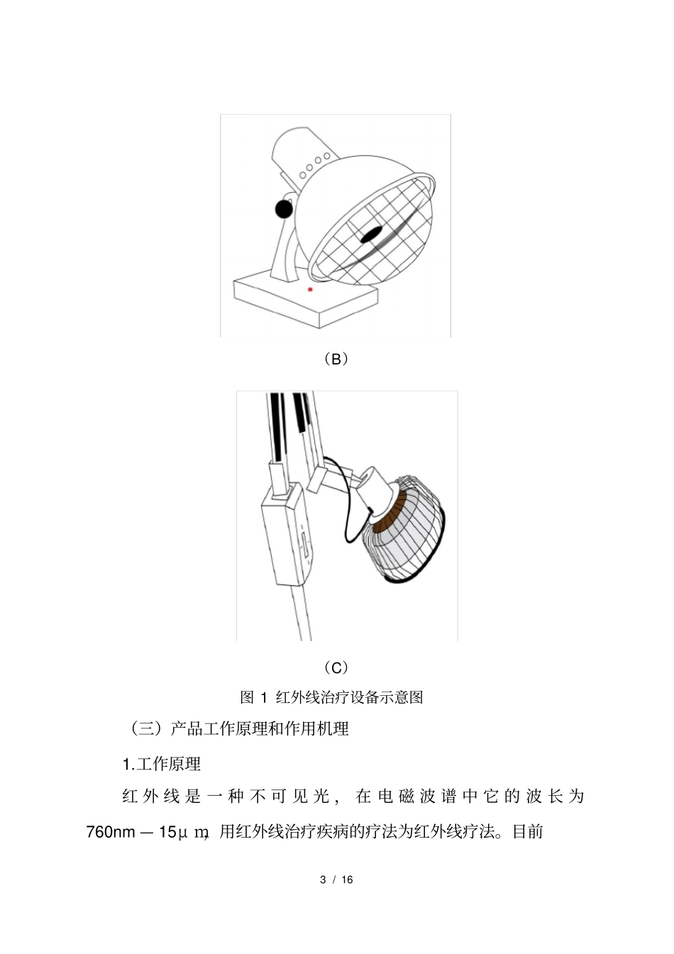 红外线治疗设备注册技术审查指导原则2017年修订版_第3页
