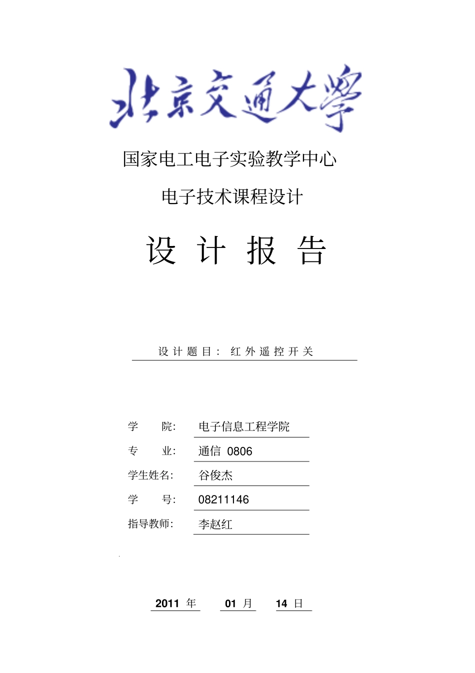 红外遥控开关报告_第1页