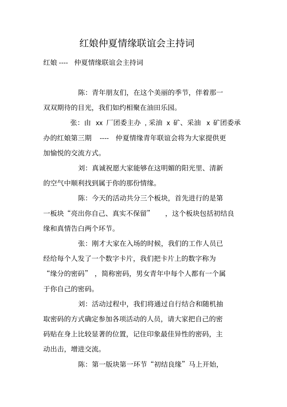 红娘仲夏情缘联谊会主持词_第1页