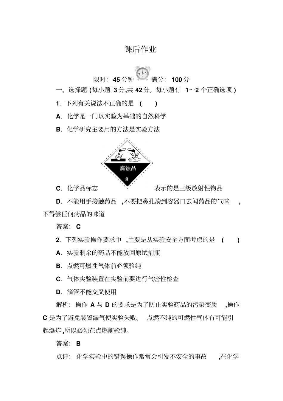 红对勾45分钟_人教版化学必修1高中化学1_第1页
