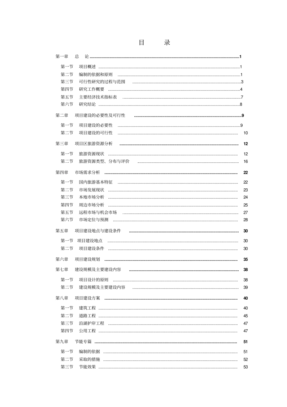 红山湖旅游项目可行性研究报告_第1页