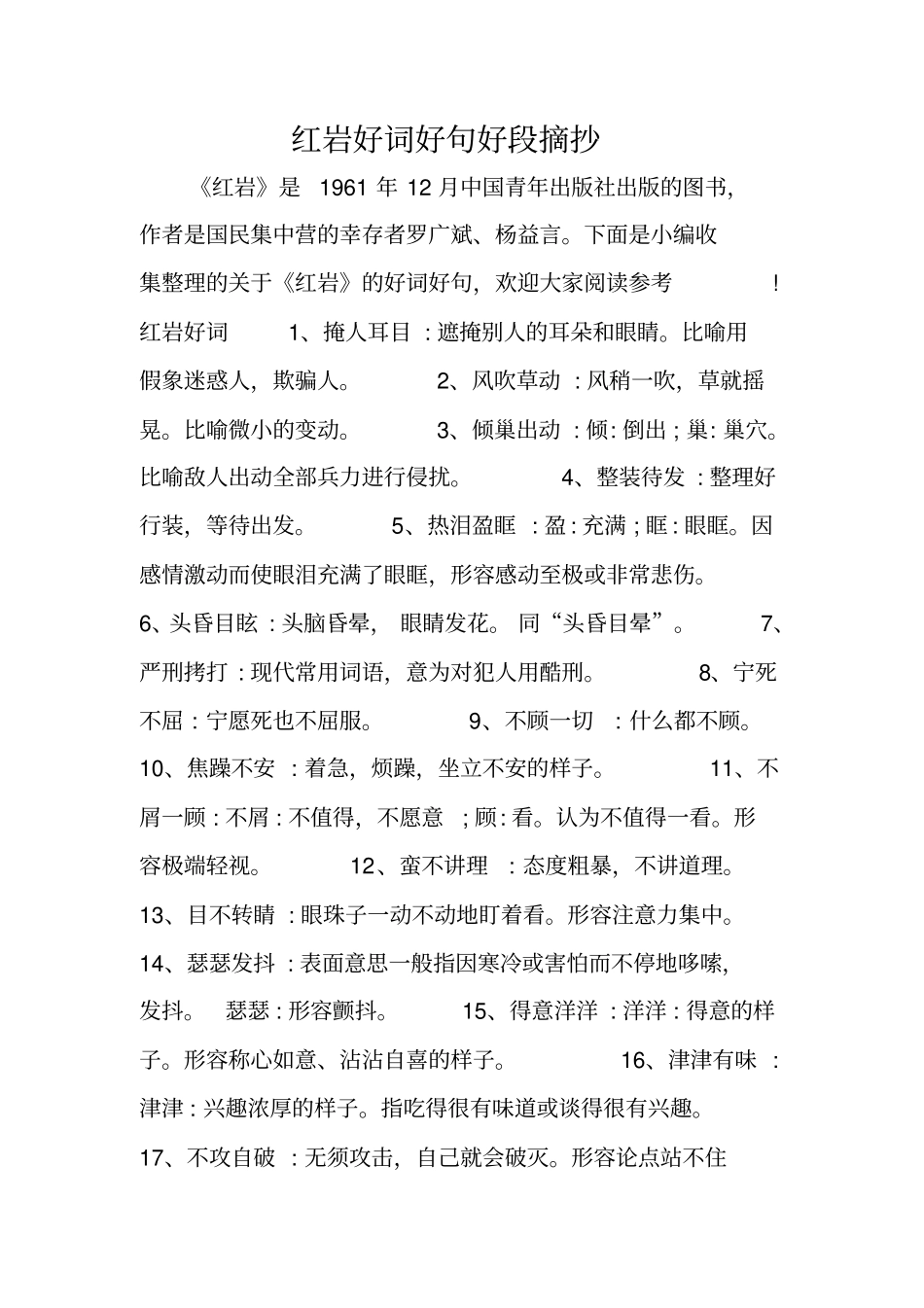 红岩好词好句好段摘抄_第1页