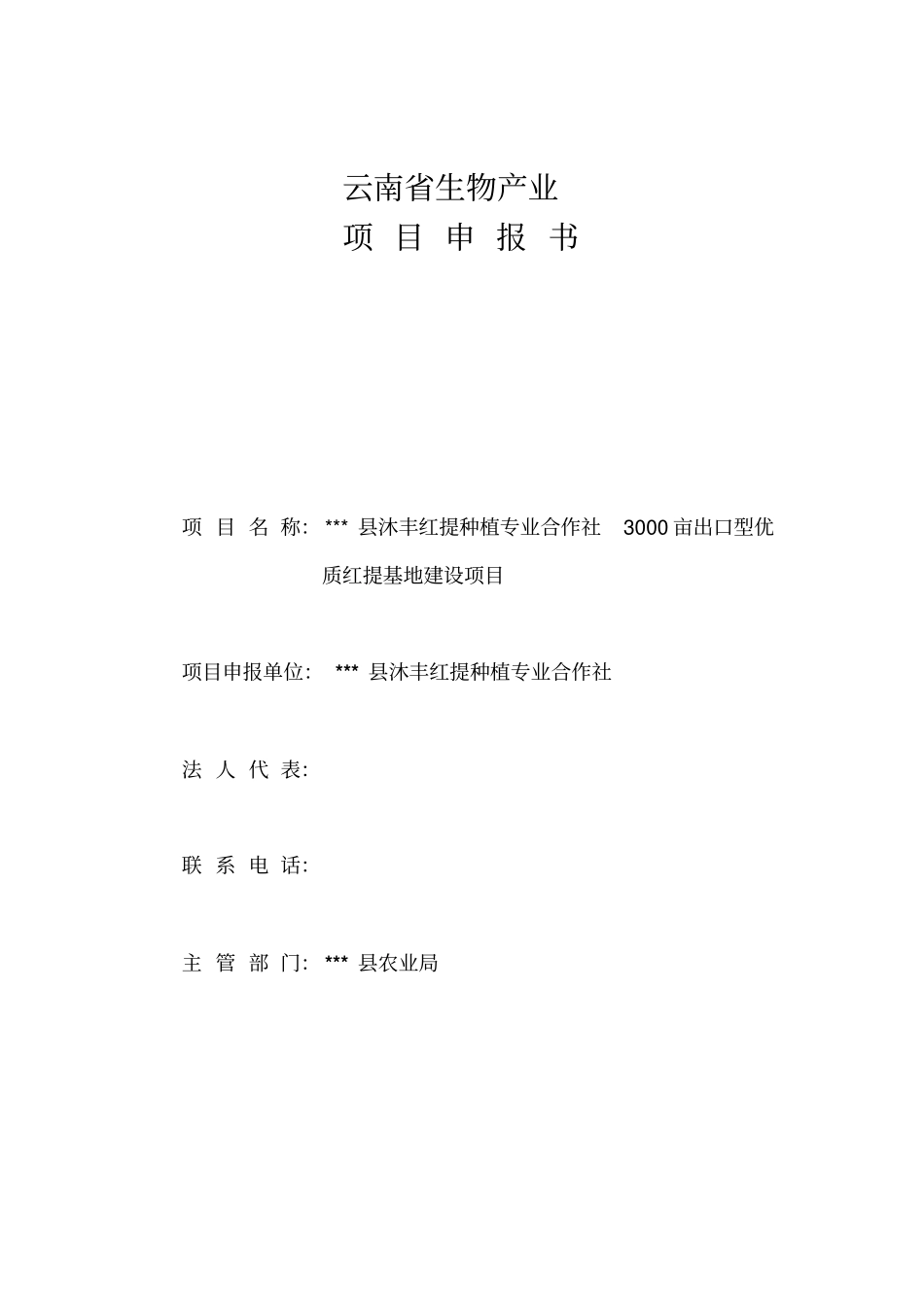 红提种植专业合作社3000亩出口型优质红提基地建设项目申报书_第1页