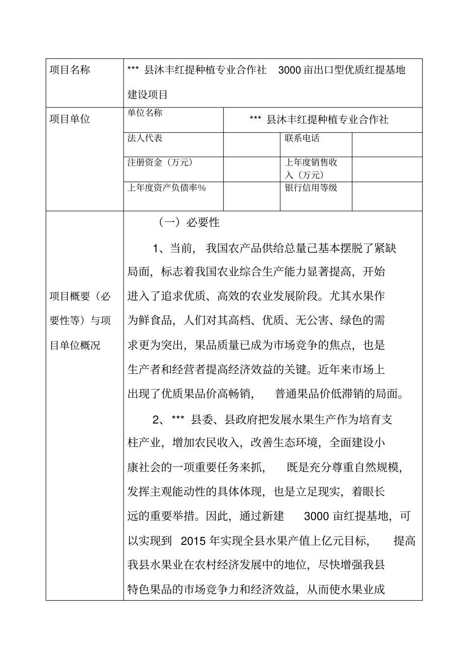 红提种植专业合作社3000亩出口型优质红提基地建设项目申报书_第3页