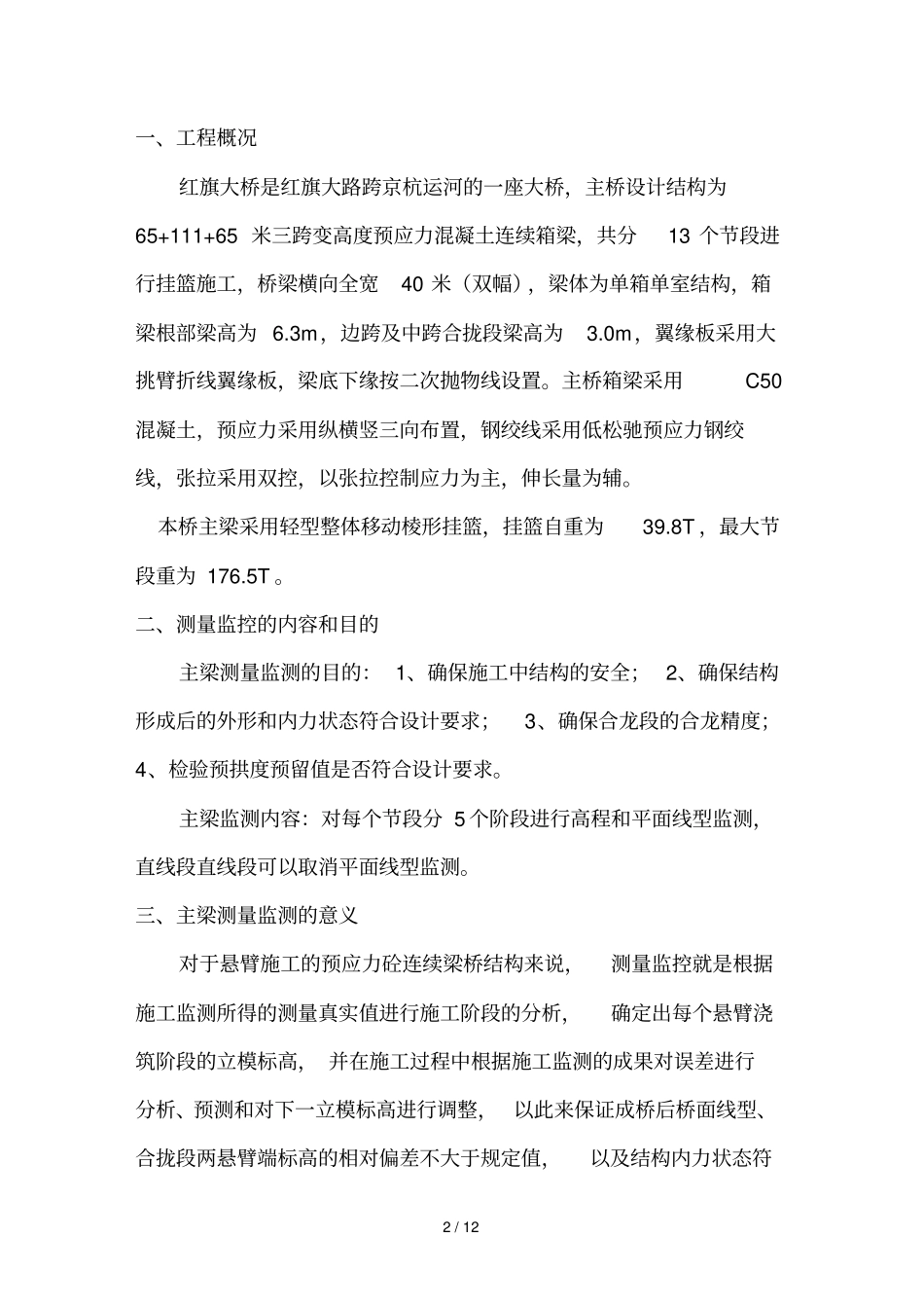 红旗大桥主桥连续箱梁监测专业技术方案_第2页
