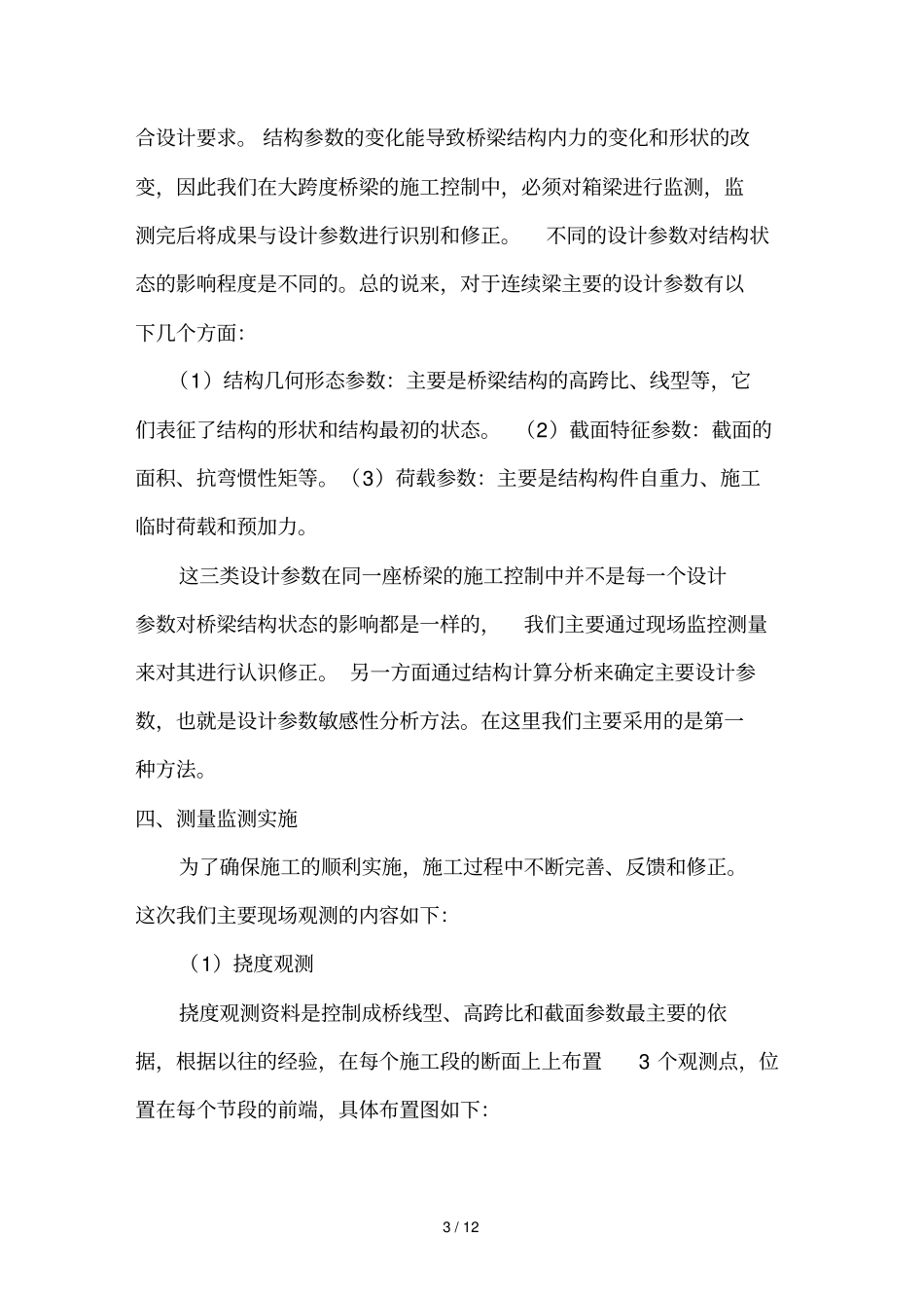 红旗大桥主桥连续箱梁监测专业技术方案_第3页