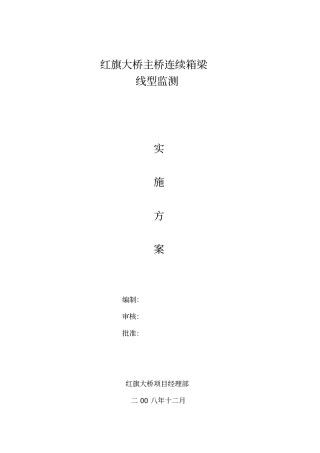 红旗大桥主桥连续箱梁监测专业技术方案