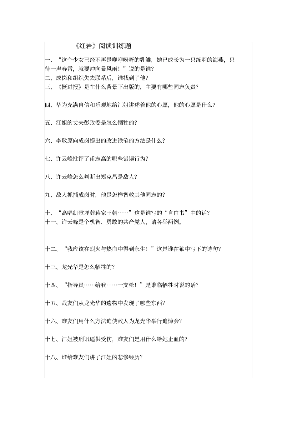 红岩红岩阅读训练题_第1页