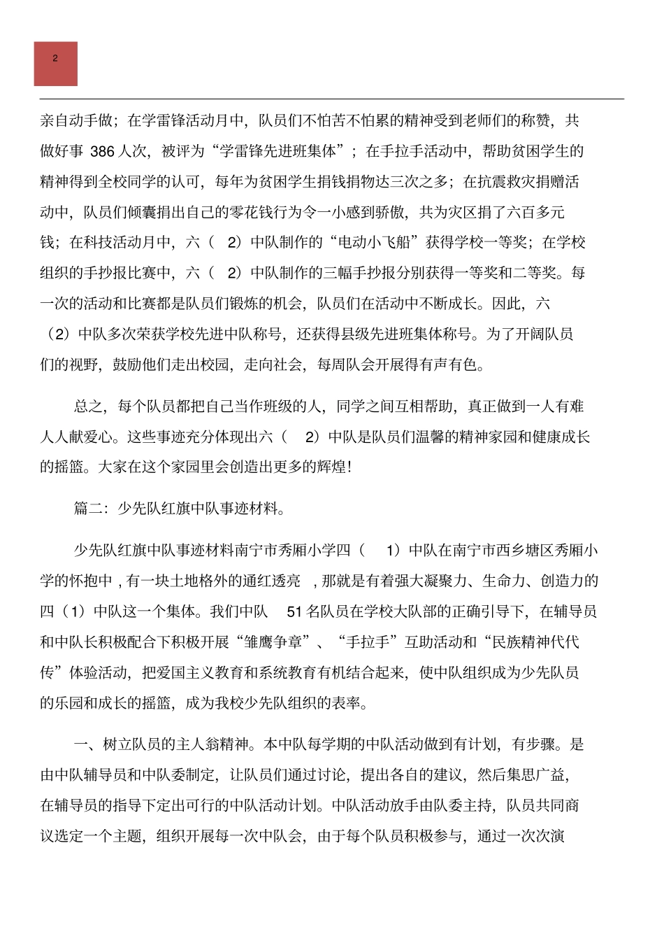 红旗中队事迹材料与红旗中队申报材料汇编_第2页