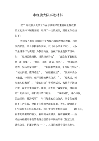 红旗大队事迹材料