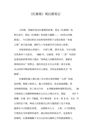 红旗渠观后感笔记