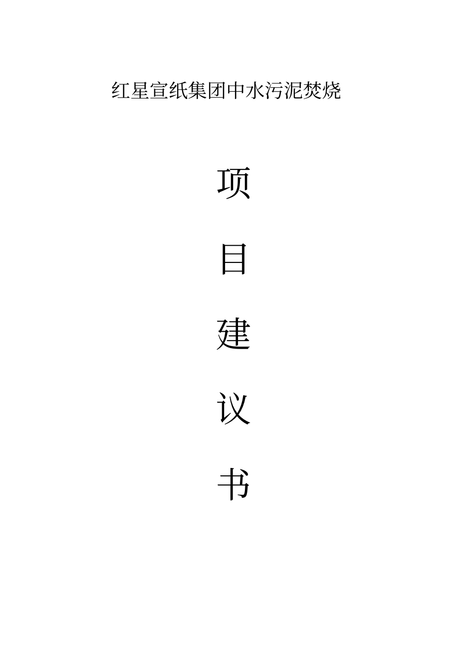 红星中水污泥焚烧项目可行性研究报告_第1页