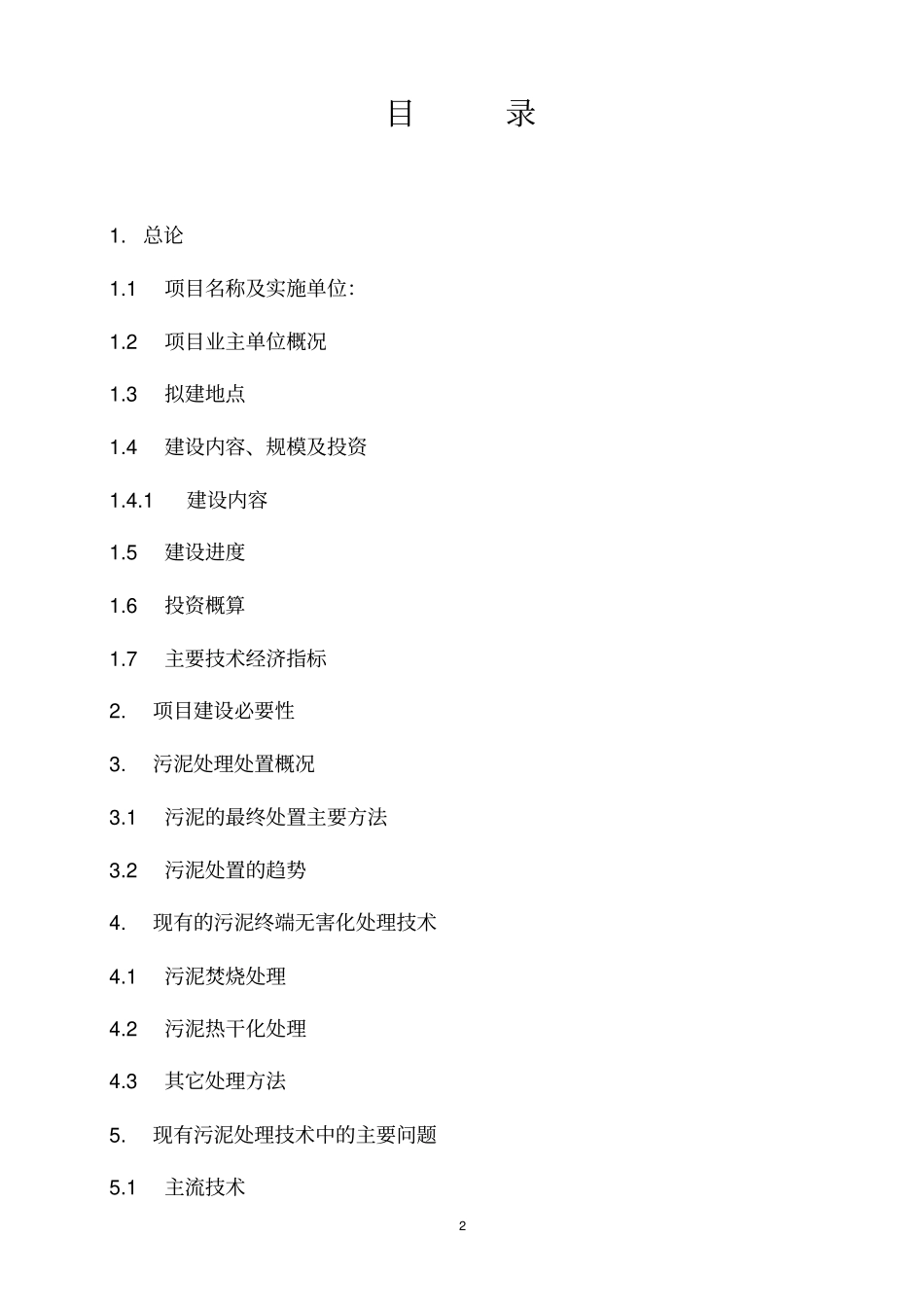 红星中水污泥焚烧项目可行性研究报告_第2页