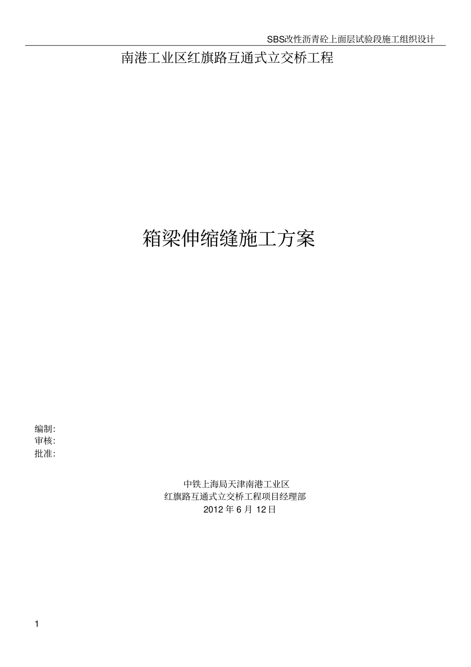 红旗路立交桥箱梁伸缩缝施工方案_第1页