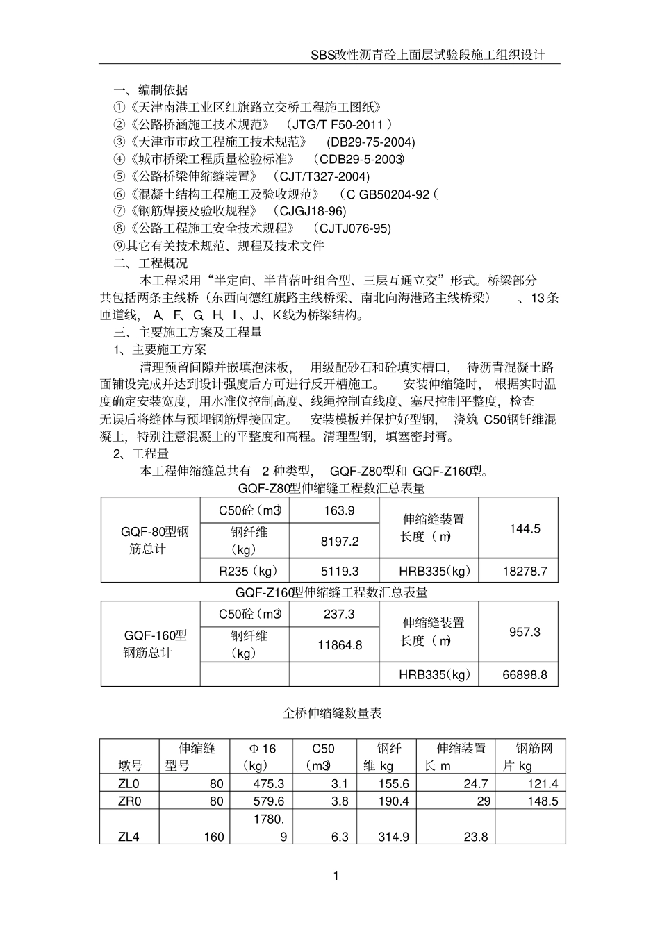 红旗路立交桥箱梁伸缩缝施工方案_第3页