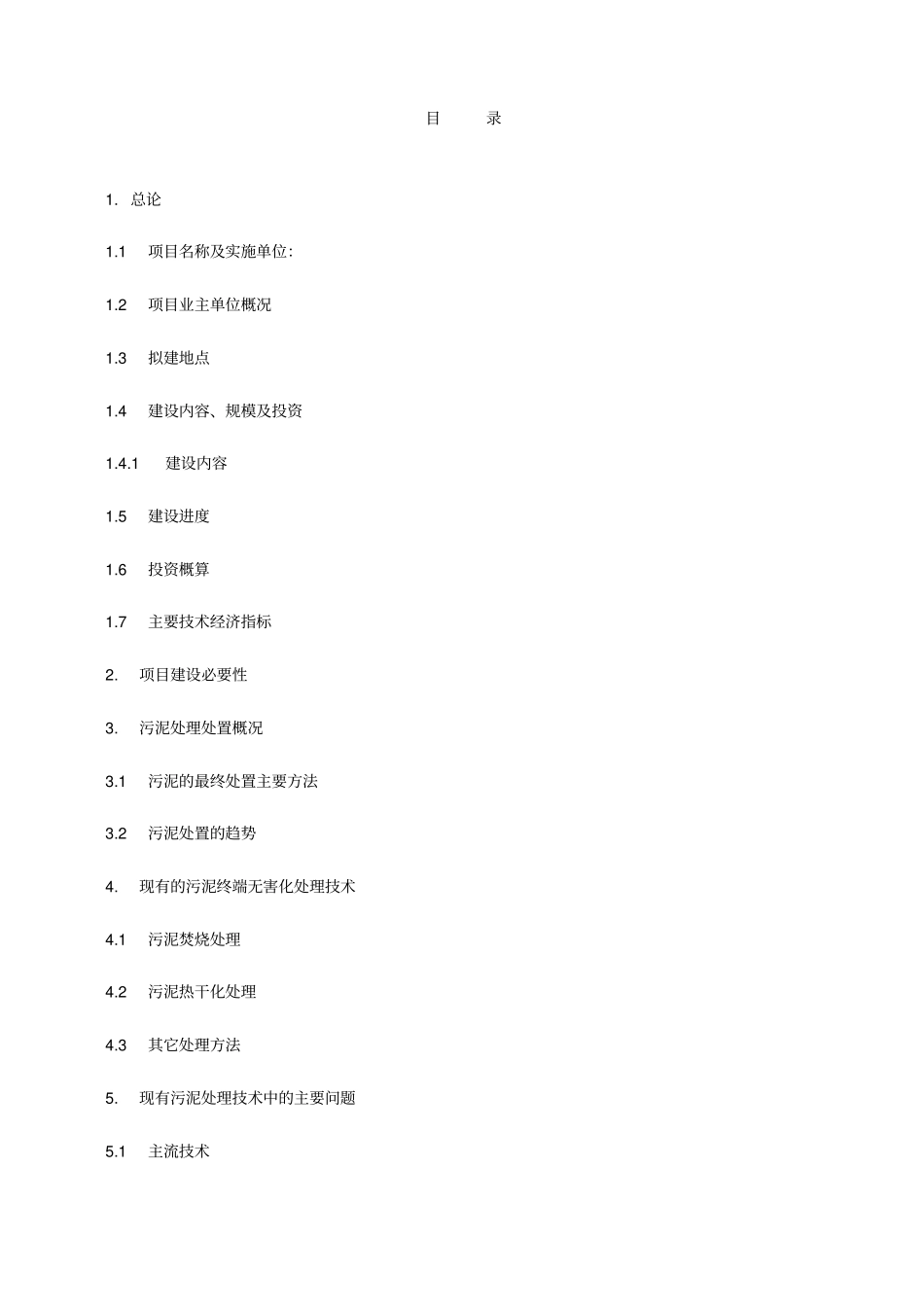 红星中水污泥焚烧项目建议书_第2页