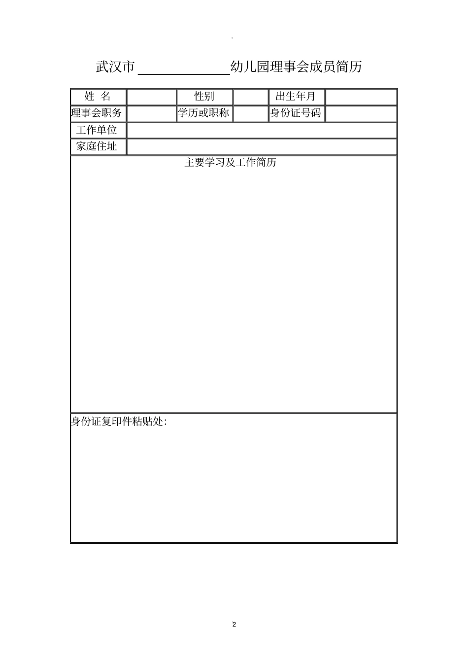 红旗幼儿园幼儿园理事会成员一览表_第2页