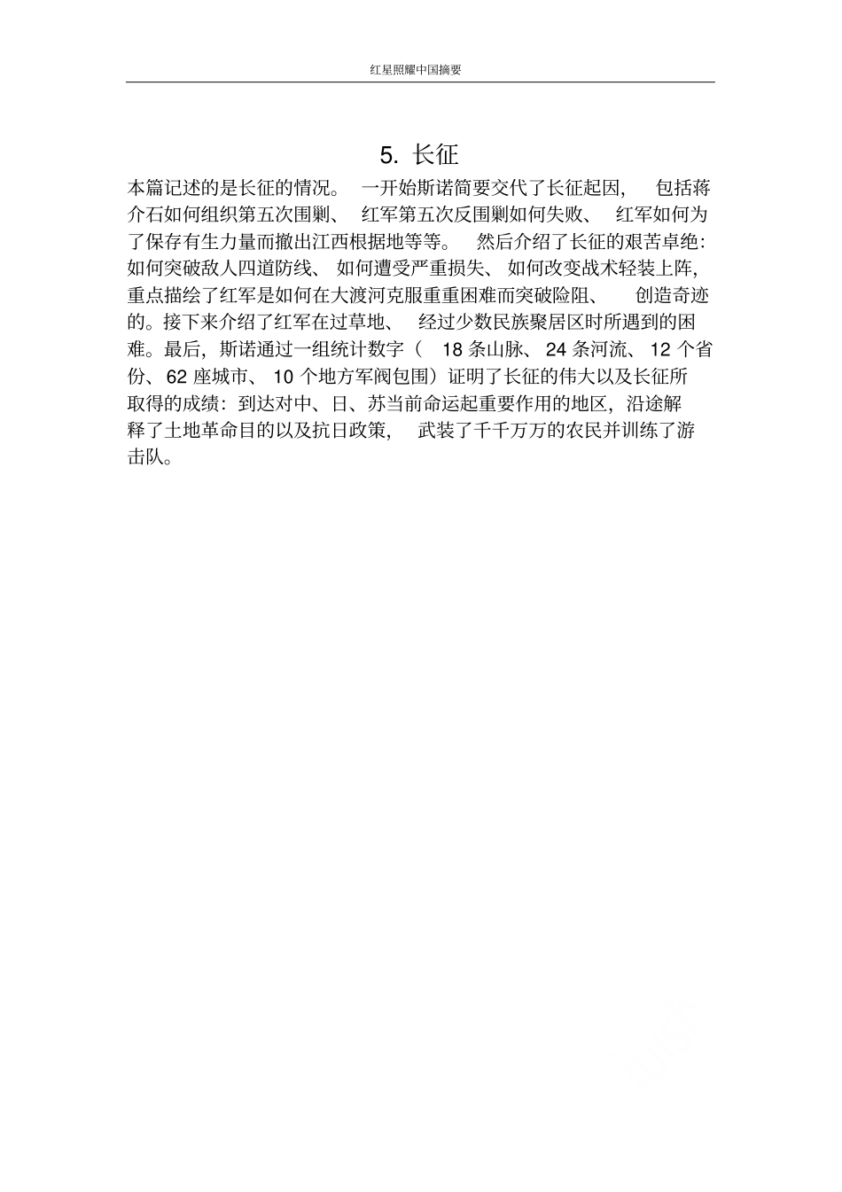 红星照耀中国摘要12_第2页