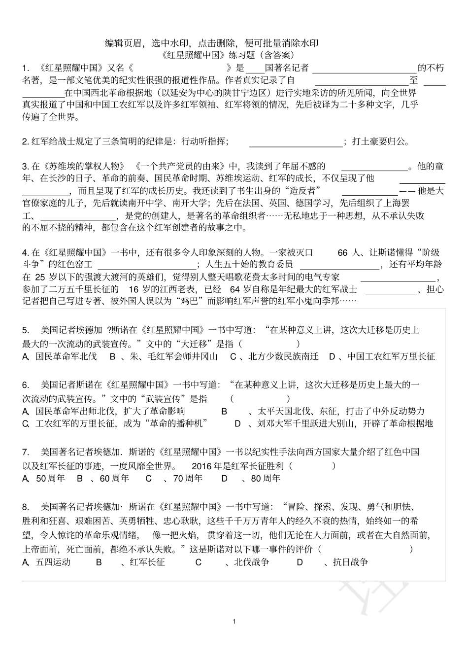红星照耀中国练习题含答案_第1页