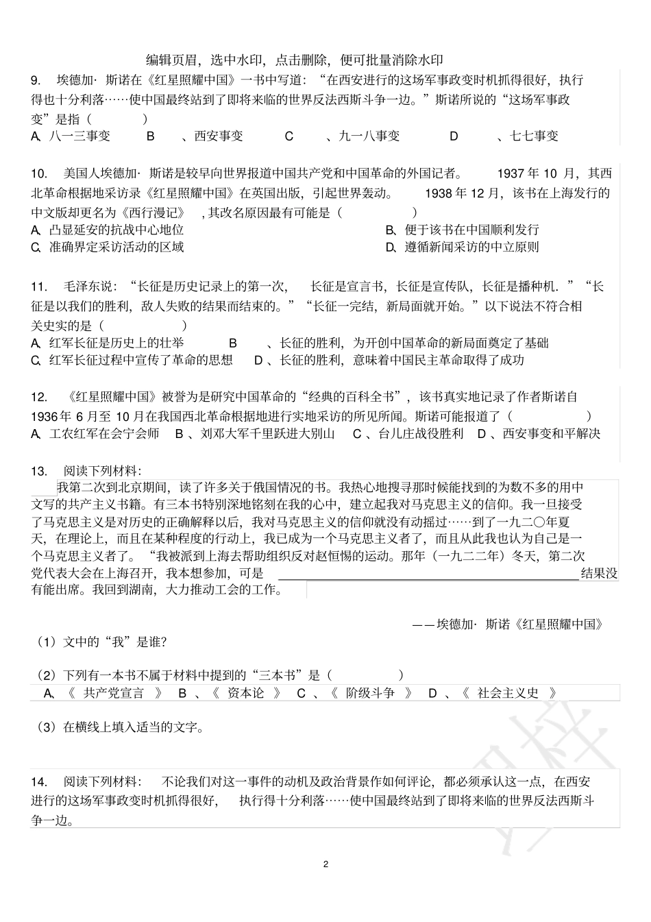 红星照耀中国练习题含答案_第2页