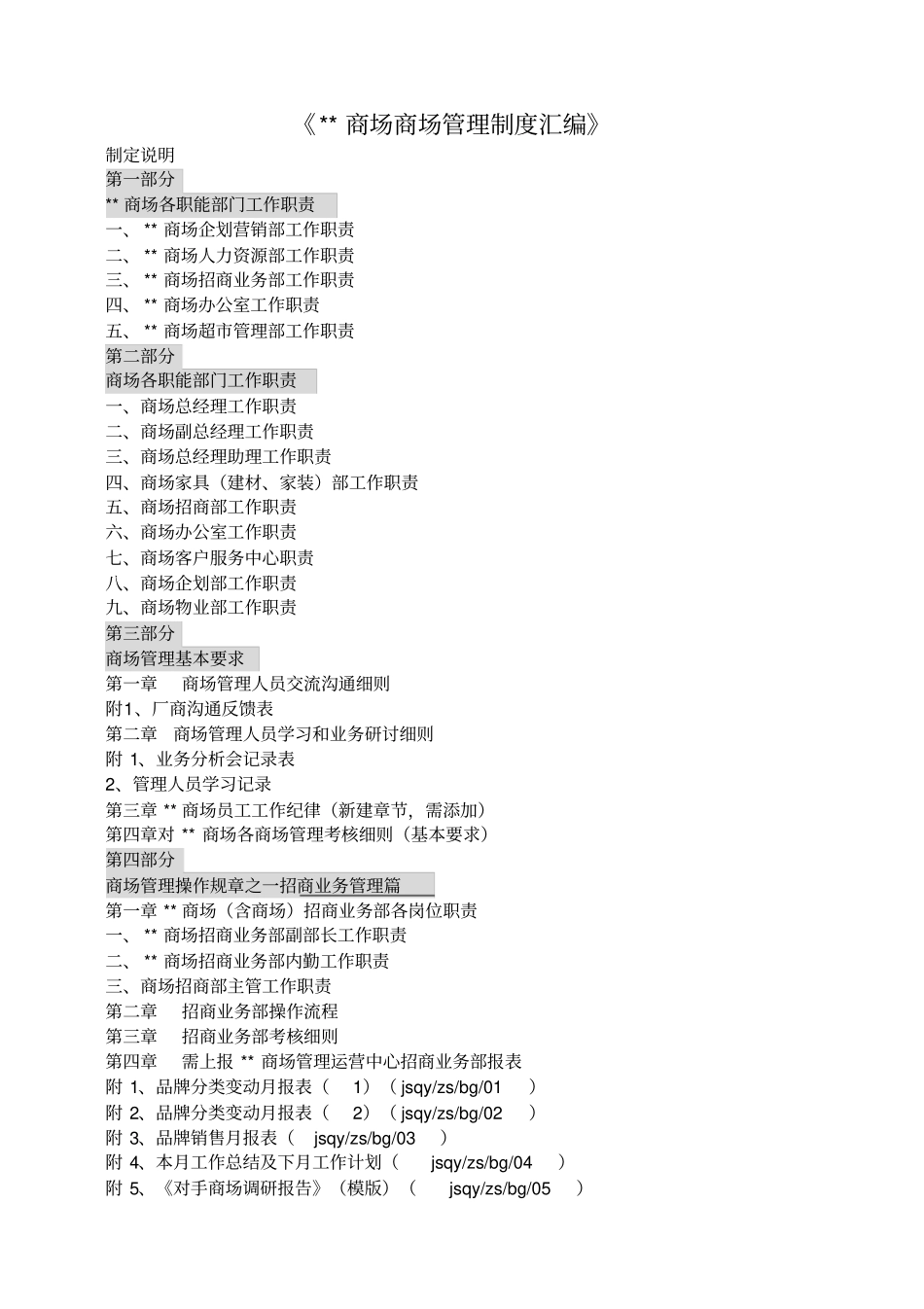 红星美凯龙商场全套管理制度_第1页
