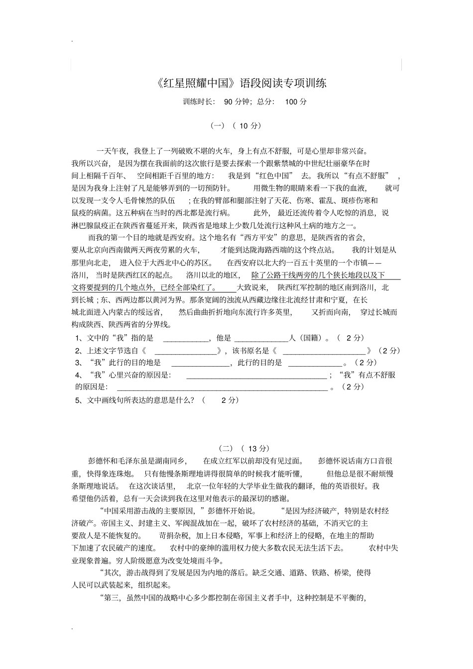 红星照耀中国语段阅读专项训练_第1页