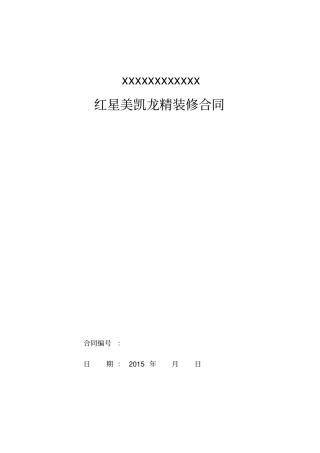 红星美凯龙装修合同