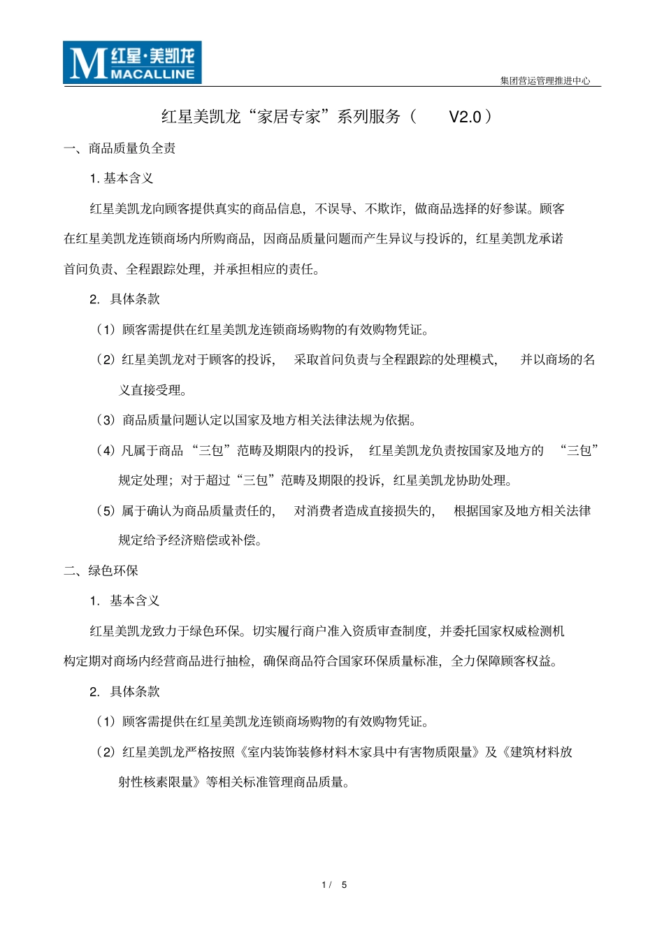 红星美凯龙家居专家服务V0推荐文档_第1页