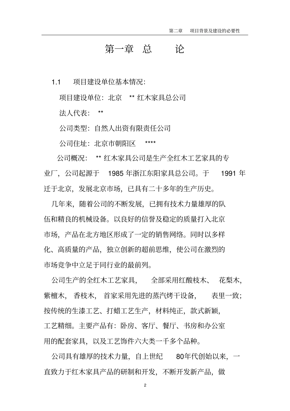 红木家具加工基地项目可行性研究报告_第2页