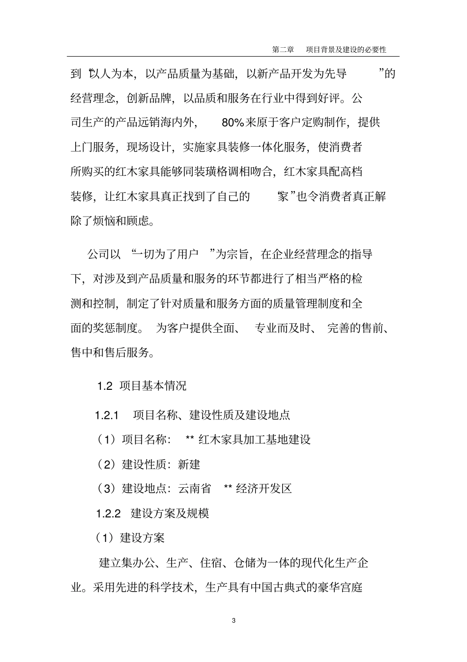 红木家具加工基地项目可行性研究报告_第3页