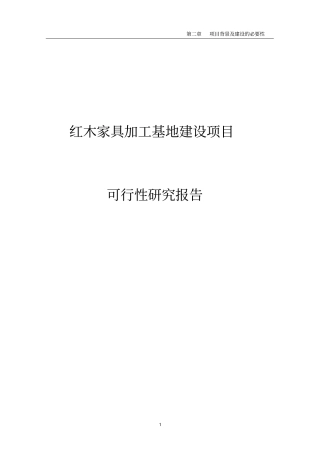 红木家具加工基地项目可行性研究报告
